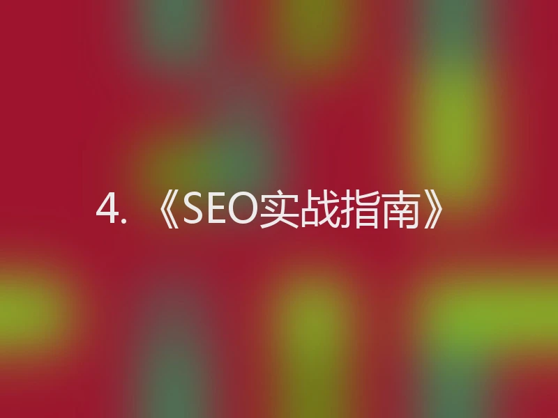 4. 《SEO实战指南》