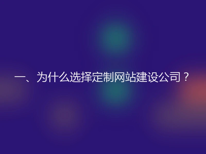 一、为什么选择定制网站建设公司？