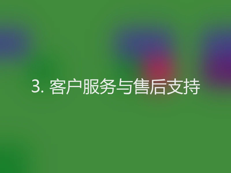 3. 客户服务与售后支持