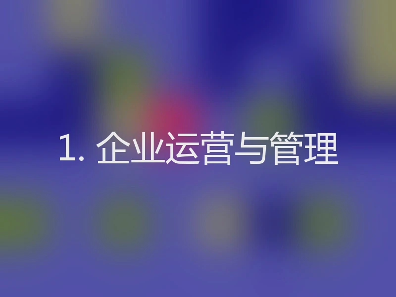 1. 企业运营与管理