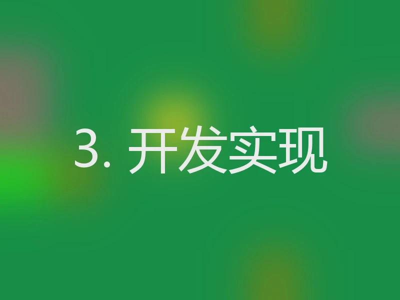 3. 开发实现