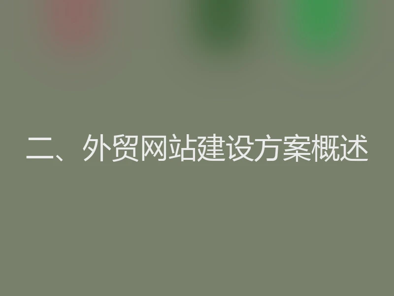二、外贸网站建设方案概述