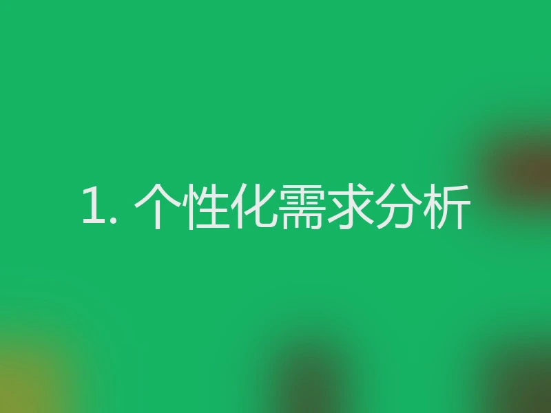 1. 个性化需求分析