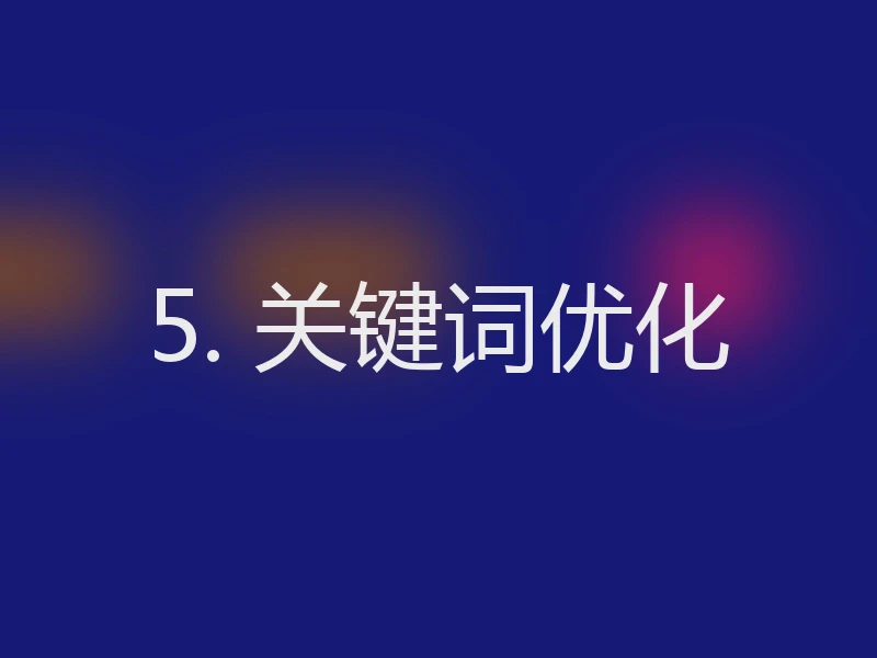 5. 关键词优化