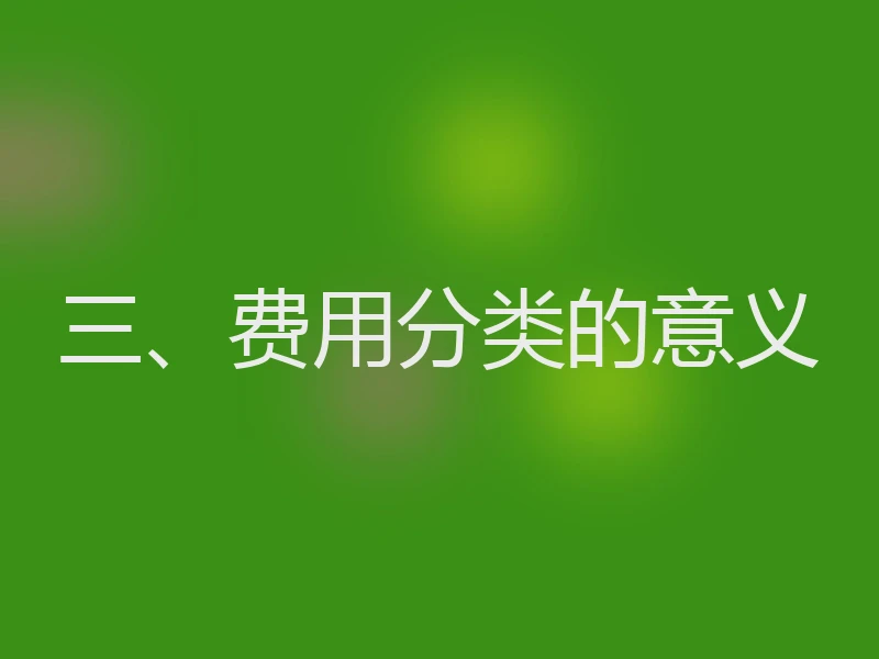 三、费用分类的意义