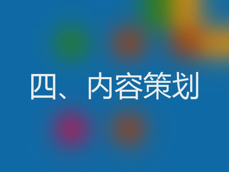 四、内容策划