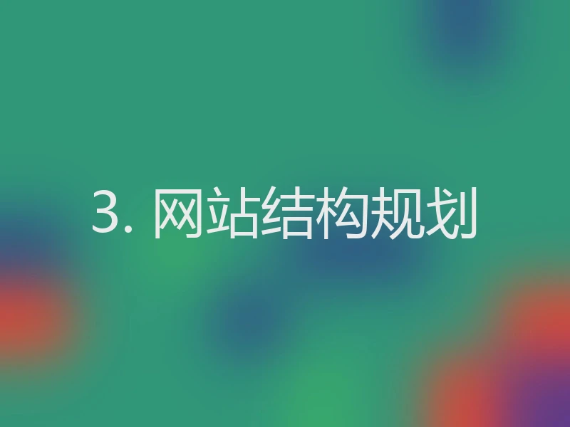 3. 网站结构规划
