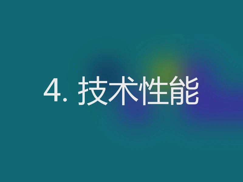 4. 技术性能