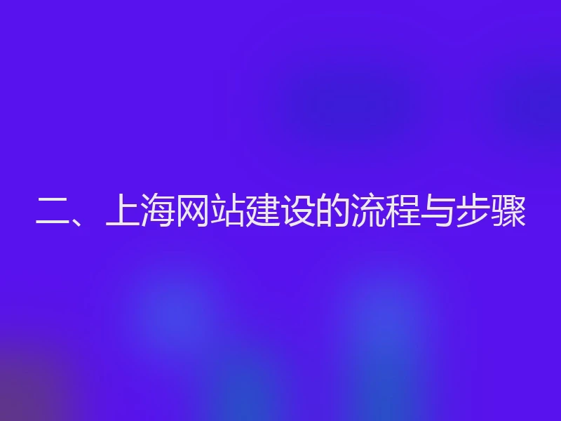 二、上海网站建设的流程与步骤