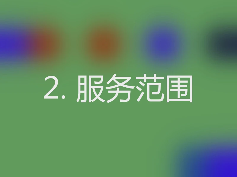 2. 服务范围