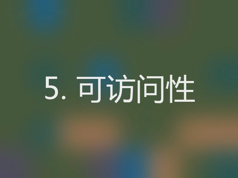 5. 可访问性