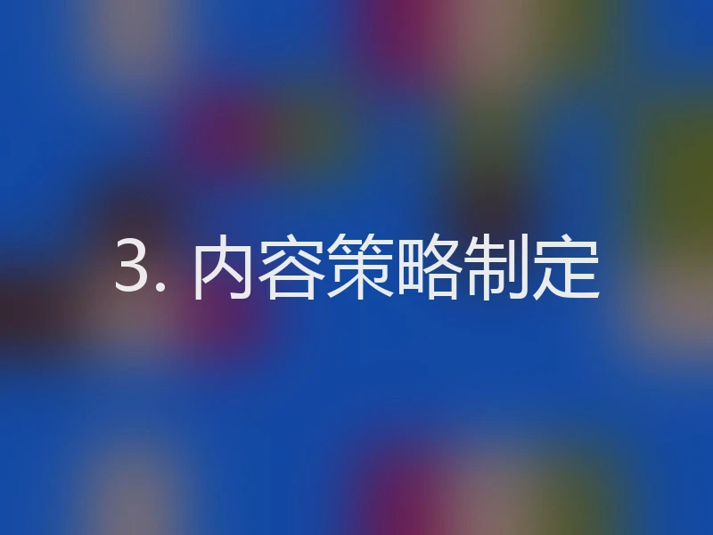 3. 内容策略制定