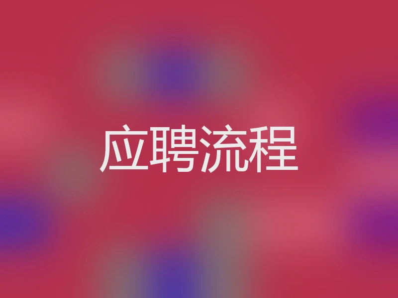应聘流程