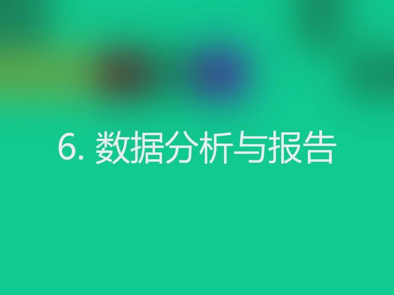 6. 数据分析与报告