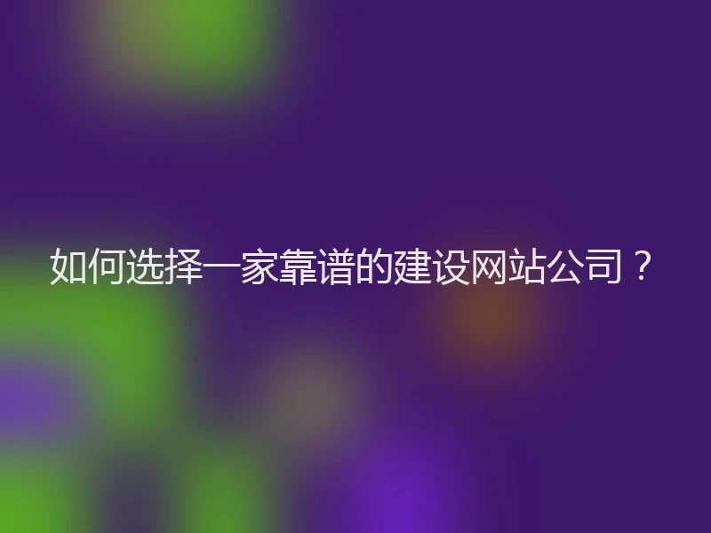 如何选择一家靠谱的建设网站公司？
