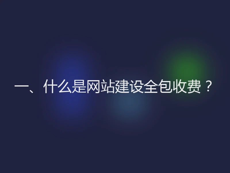 一、什么是网站建设全包收费？