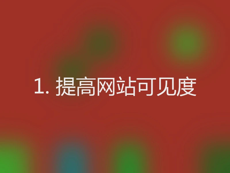 1. 提高网站可见度