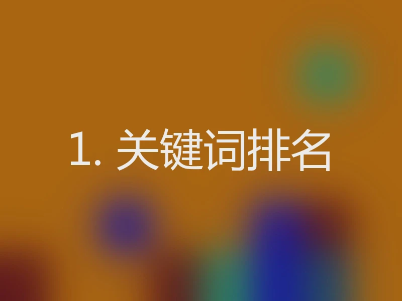 1. 关键词排名