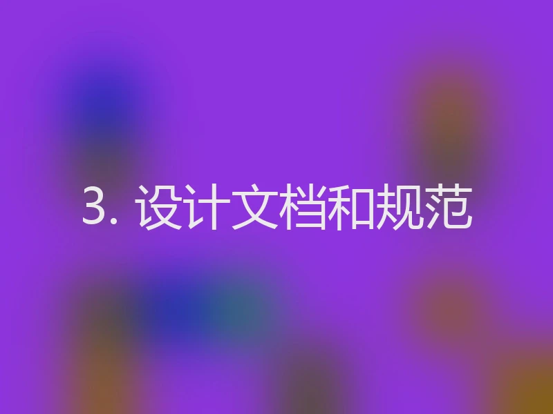 3. 设计文档和规范
