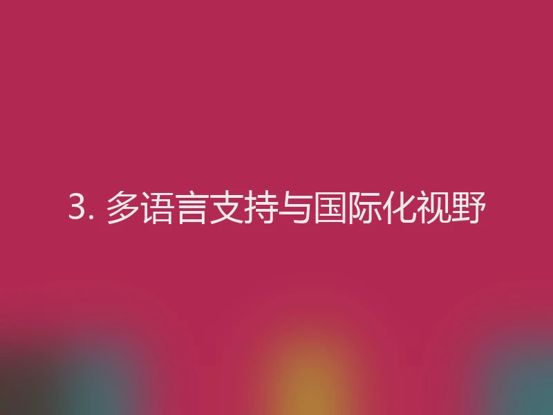 3. 多语言支持与国际化视野