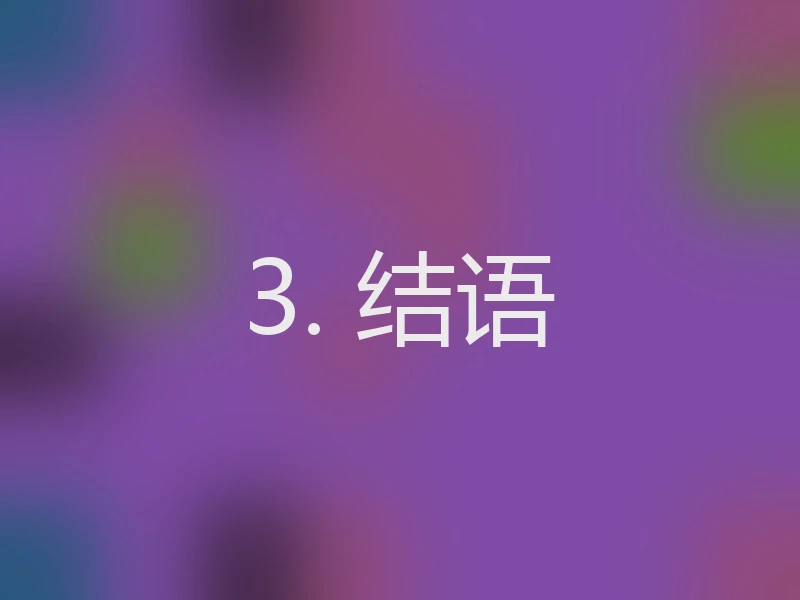 3. 结语