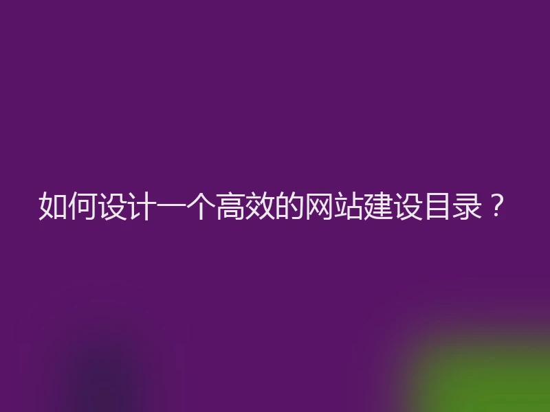 如何设计一个高效的网站建设目录？