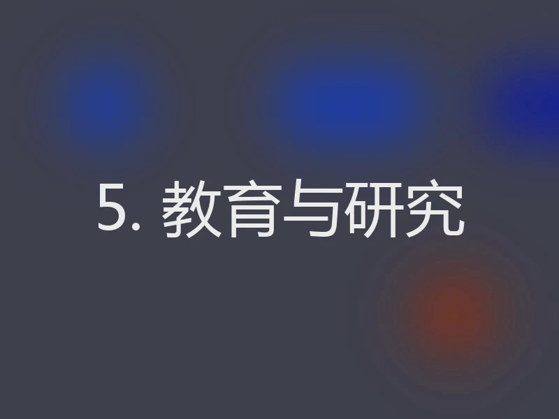 5. 教育与研究