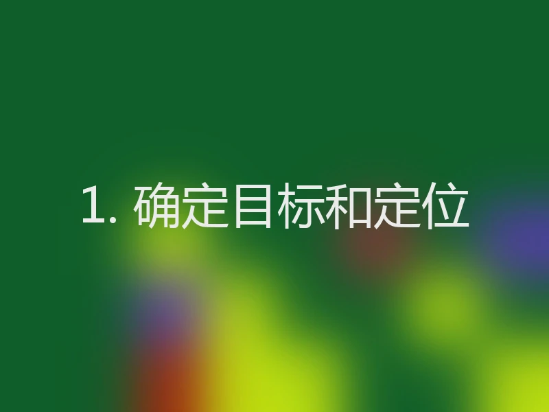1. 确定目标和定位