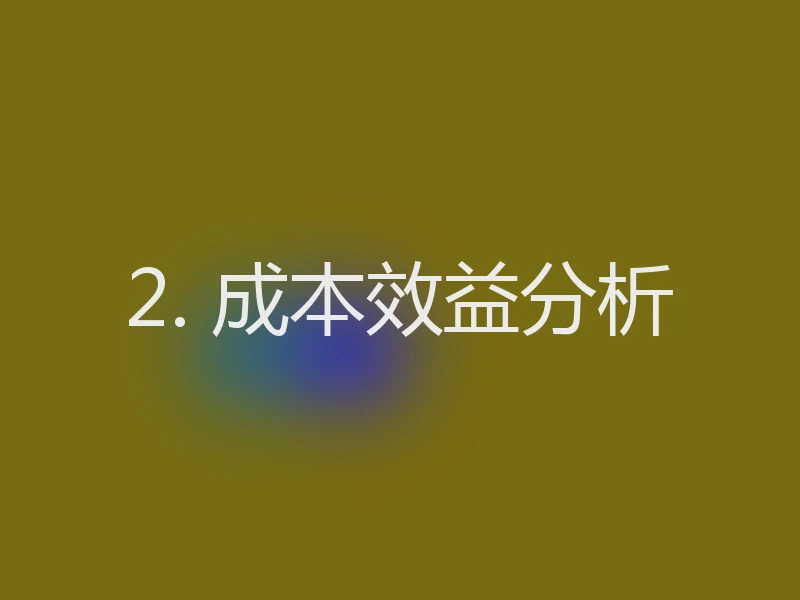 2. 成本效益分析