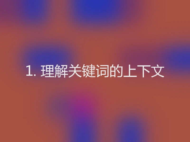 1. 理解关键词的上下文