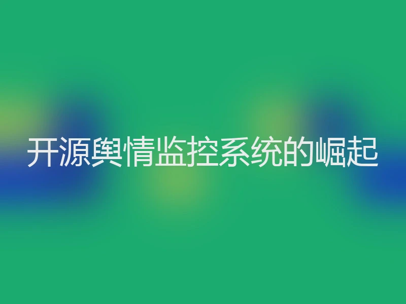 开源舆情监控系统的崛起