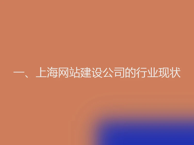 一、上海网站建设公司的行业现状