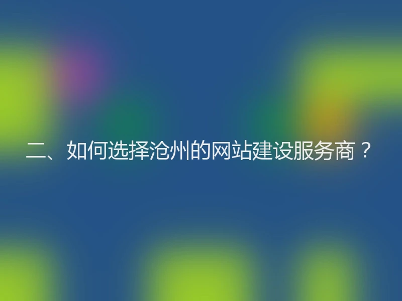 二、如何选择沧州的网站建设服务商？