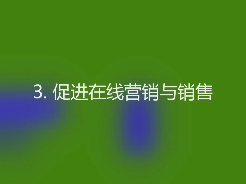 3. 促进在线营销与销售