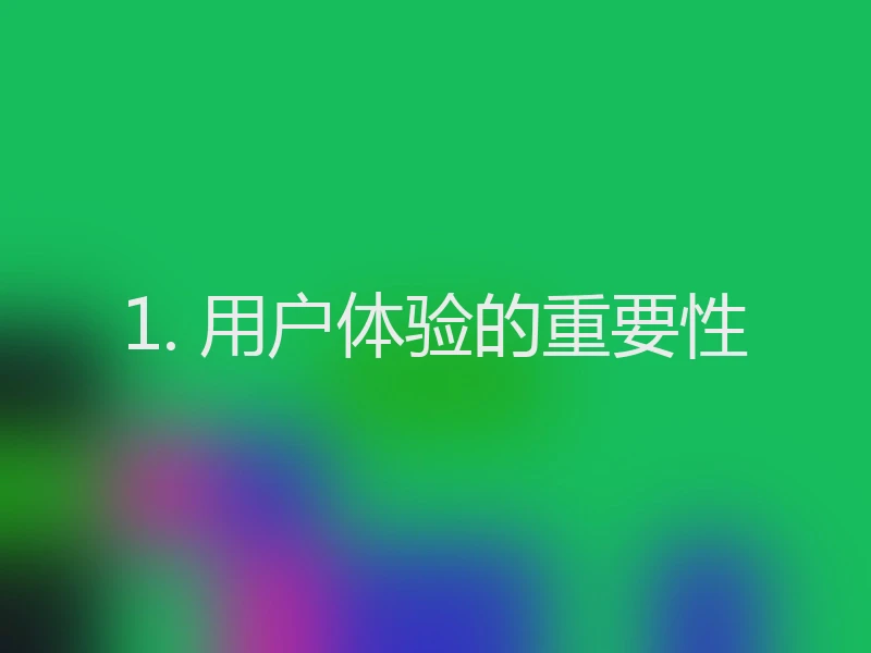 1. 用户体验的重要性