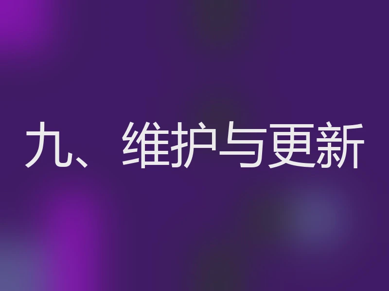 九、维护与更新