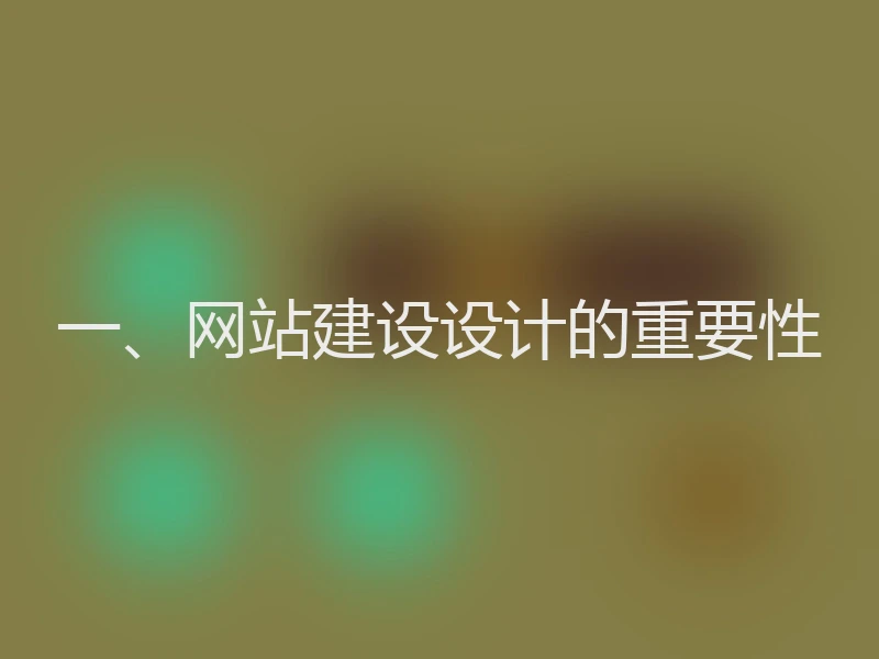 一、网站建设设计的重要性