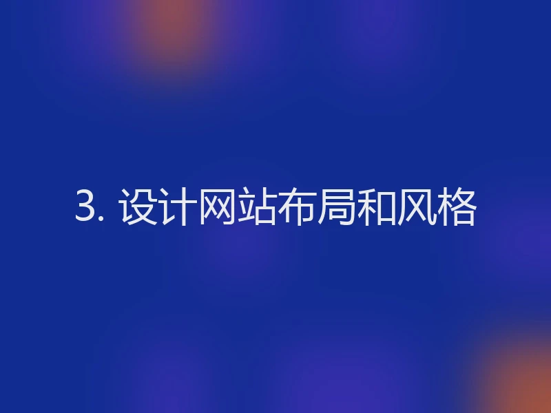 3. 设计网站布局和风格