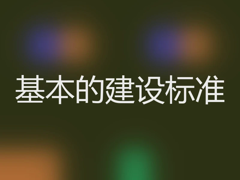 基本的建设标准