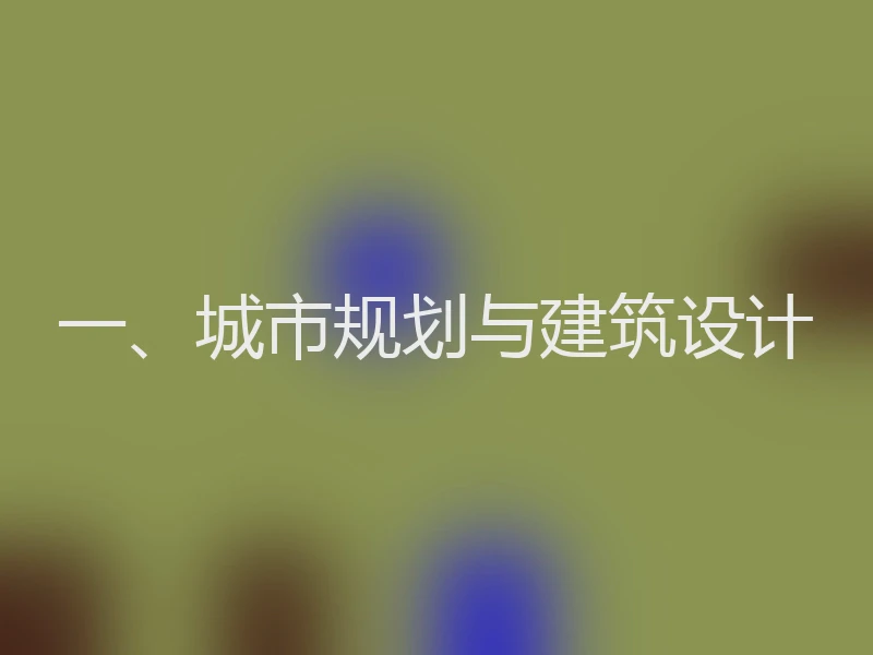 一、城市规划与建筑设计