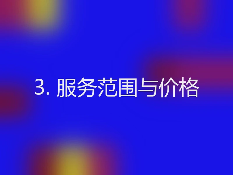 3. 服务范围与价格
