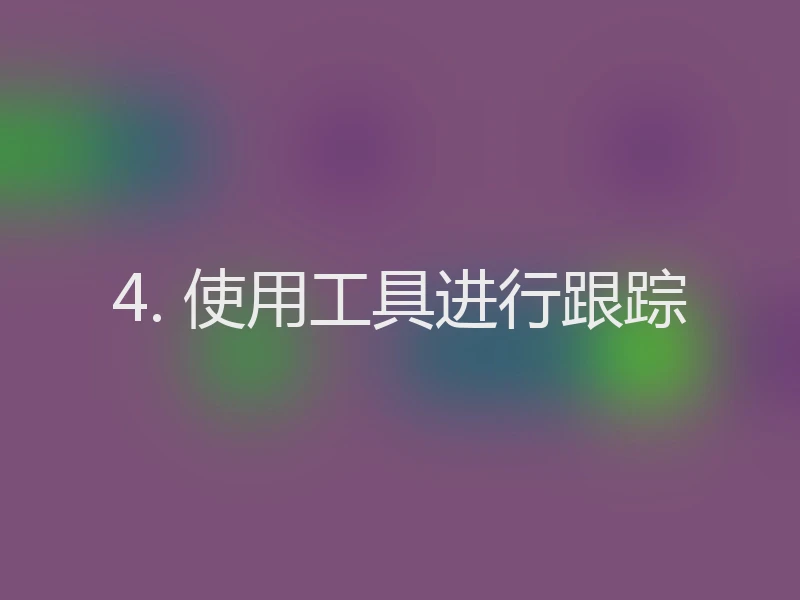 4. 使用工具进行跟踪