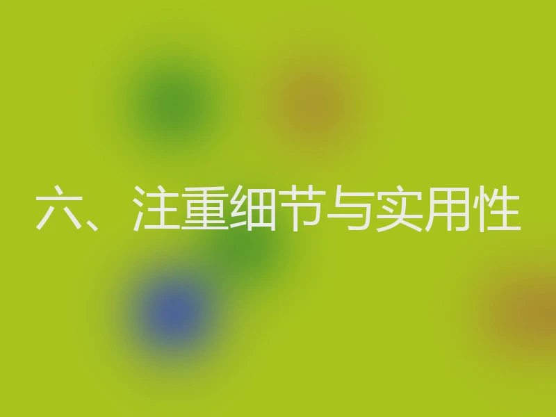 六、注重细节与实用性