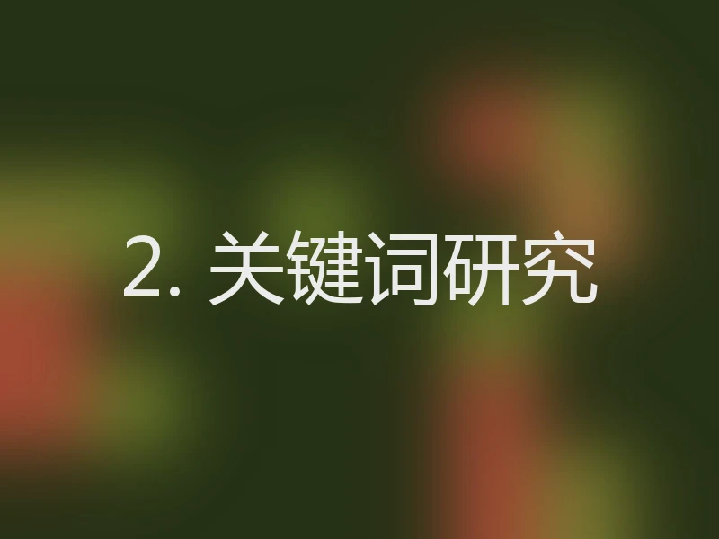 2. 关键词研究