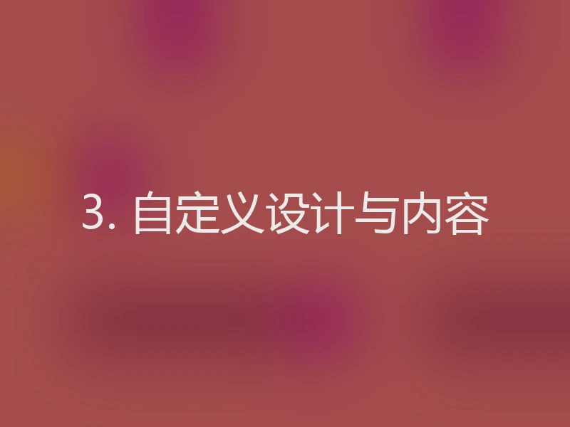 3. 自定义设计与内容