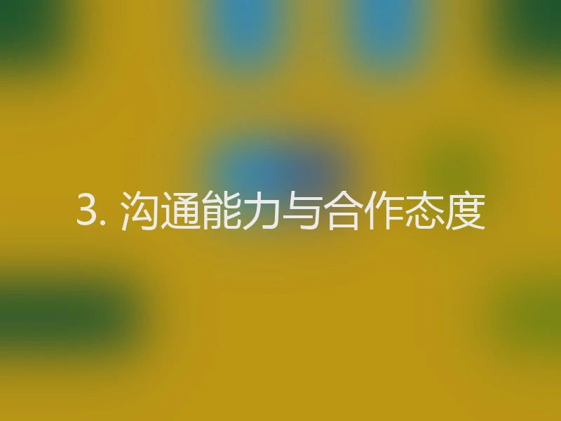 3. 沟通能力与合作态度