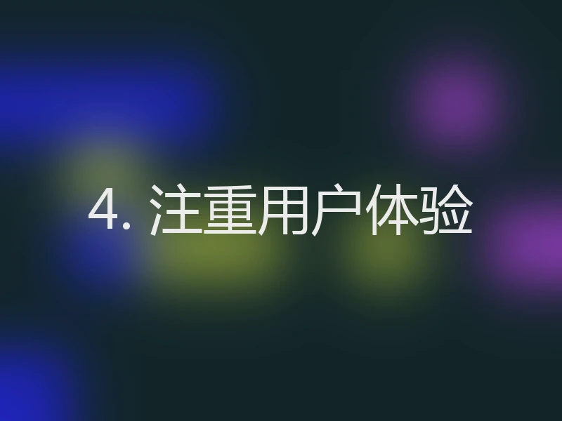 4. 注重用户体验