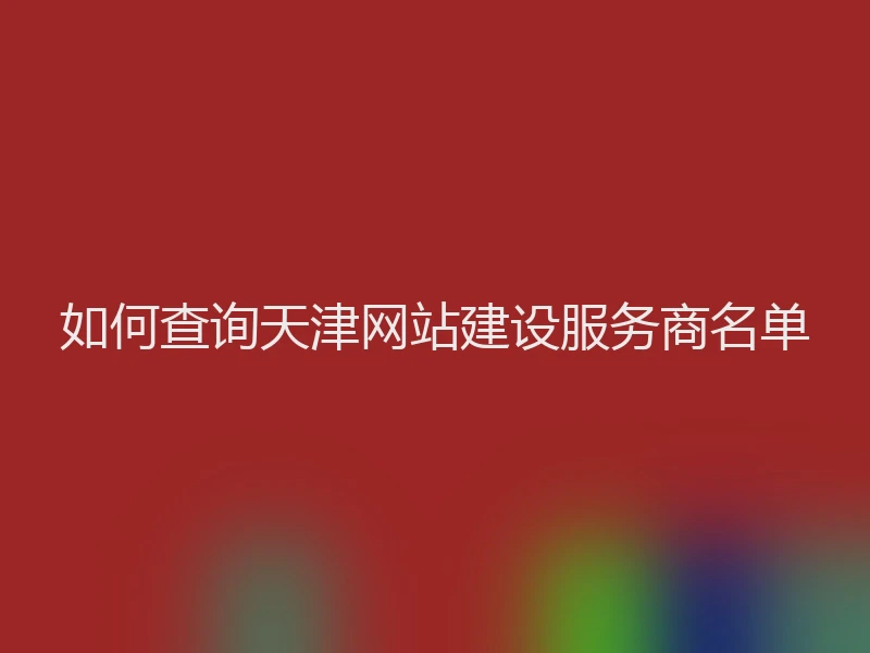 如何查询天津网站建设服务商名单
