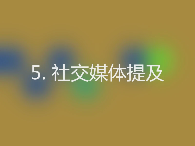 5. 社交媒体提及