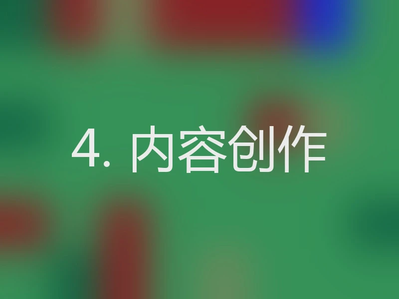 4. 内容创作
